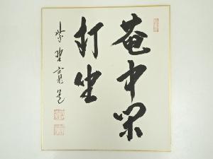 大徳寺藤田寛道筆　「庵中閑打坐」　肉筆色紙